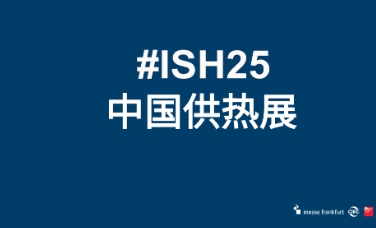 2025北京暖通展北京國際暖通供熱展覽會ISH中國供熱展