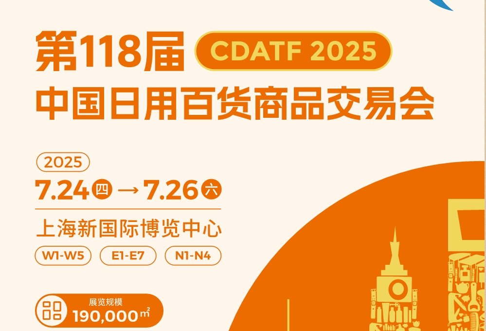 2025第118屆上海日用百貨會(huì)，16大展館聯(lián)動(dòng)!
