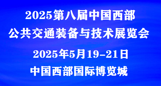 2025公共交通裝備展(成都)公共交通技術(shù)展覽會|五月相見