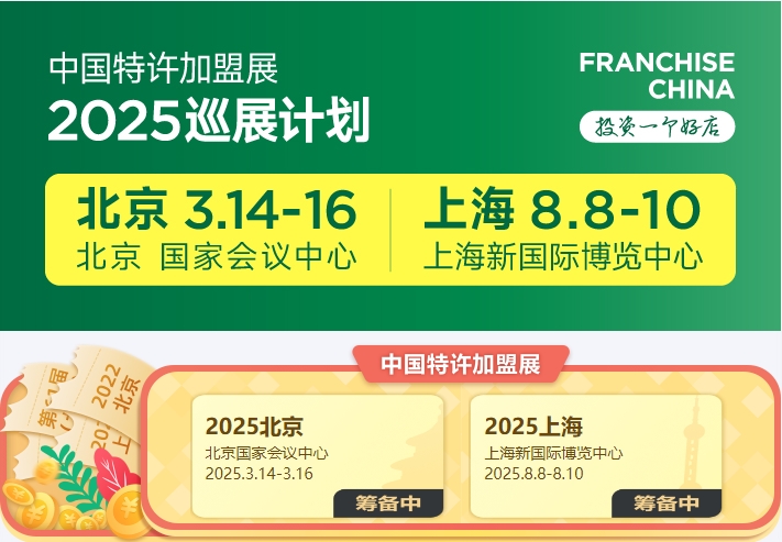 盟享加&2025中國特許加盟展覽會