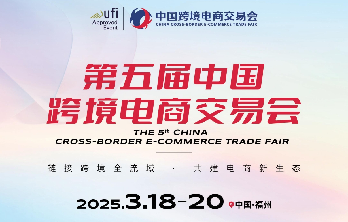 2025第五屆中國（福州）跨境電商交易會
