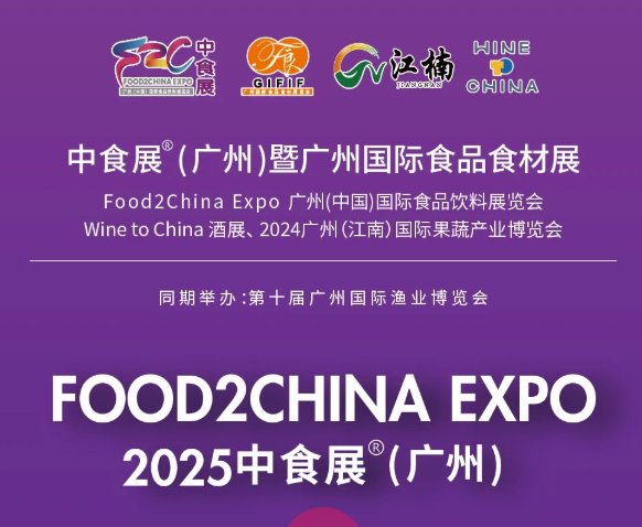 2025中食展|食品博覽會(huì)九月廣州舉辦!敬請(qǐng)蒞臨!