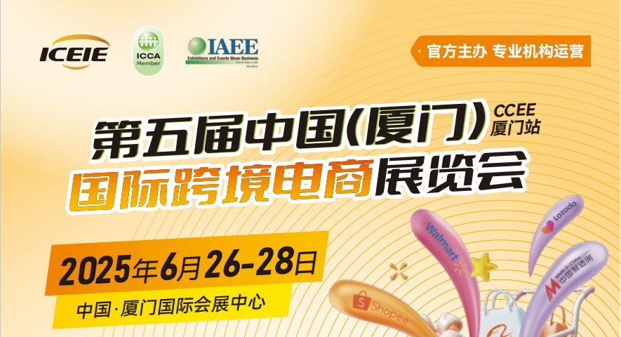 2025第五屆CCEE廈門國際跨境電商展覽會