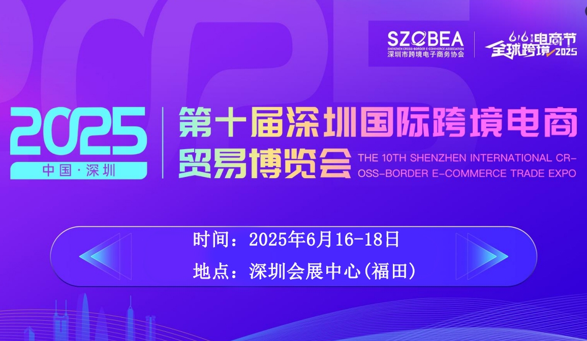 2025深圳國(guó)際跨境電商展會(huì)