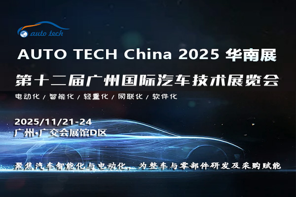 AUTO TECH China 2025 華南展——第十二屆廣州國際汽車技術(shù)展覽會