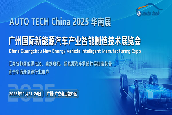 AUTO TECH China 2025第五屆廣州國際新能源汽車產(chǎn)業(yè)智能制造技術(shù)展覽會