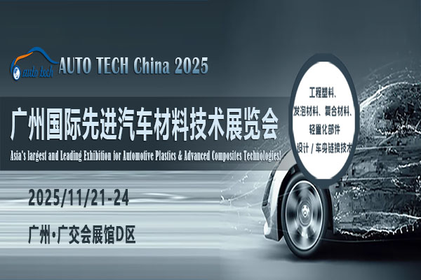 AUTO TECH China 2025 第十二屆廣州國際先進汽車材料技術(shù)展覽會