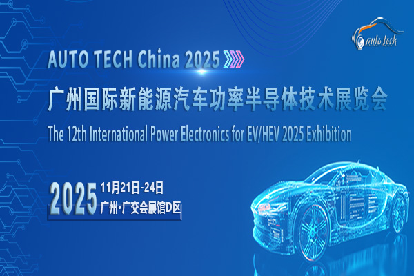 AUTO TECH China 2025 廣州國際新能源汽車功率半導體技術展覽會