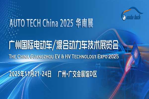 AUTO TECH China 2025 廣州國際電動車/混合動力車技術展覽會