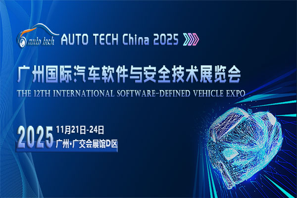 AUTO TECH China 2025 廣州國際汽車軟件與安全技術展覽會