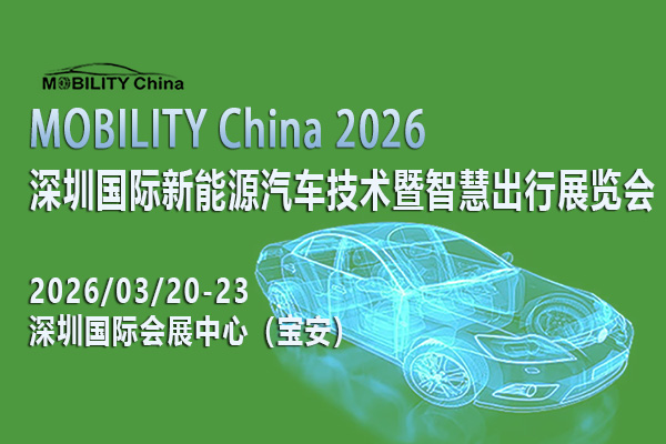 MOBILITY China 2026——深圳國際新能源汽車技術暨智慧出行展覽會