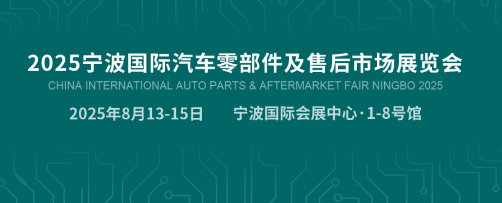 歡迎訪問(wèn)~2025寧波國(guó)際汽車零部件及售后市場(chǎng)展覽會(huì)