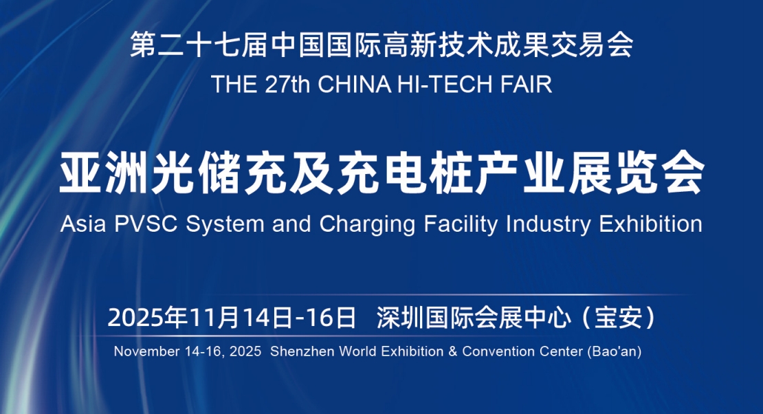 深圳~2025第二十二屆亞洲光儲充及充電樁產(chǎn)業(yè)展覽會