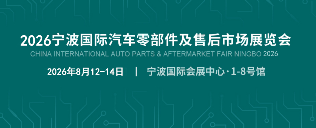 2026寧波汽配展 ! 邀你共同進(jìn)步 ！