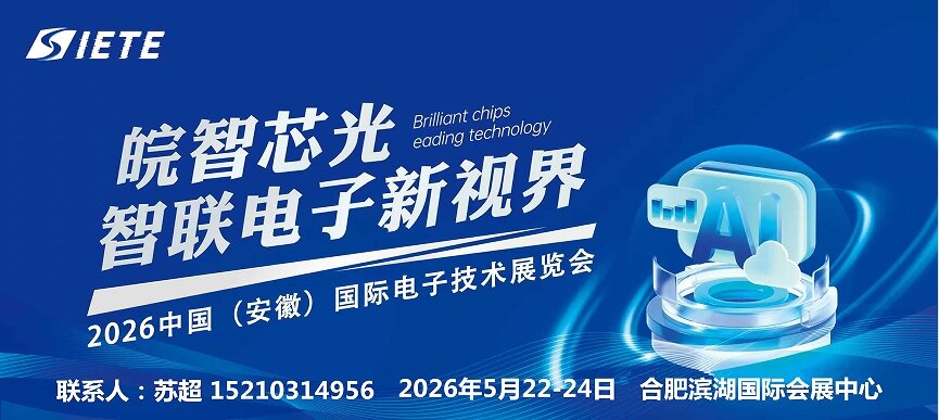 智造世界 創(chuàng)造美好|2026安徽電子芯片器件展|5月合肥共襄盛舉