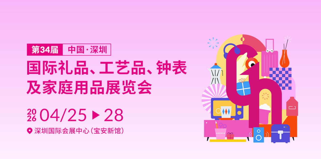 【4月25-28日】2026第34屆深圳國際禮品展覽會