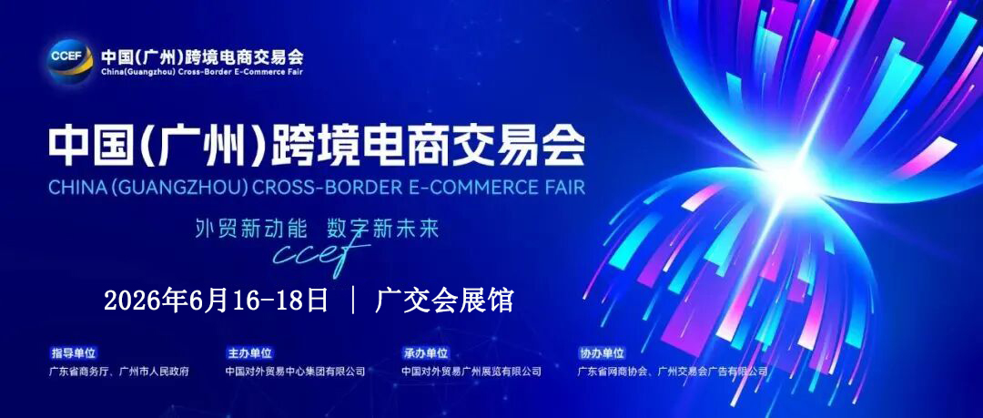 Welcome to·2026廣州跨境電商交易會(huì)（官方網(wǎng)站）