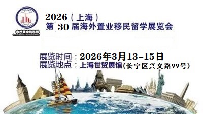 2026上海第30屆海外置業(yè)移民留學(xué)展覽會(huì)-歡迎您