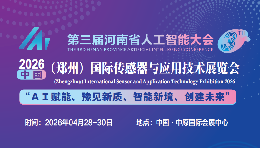 2026中國(guó)（鄭州）國(guó)際傳感器與應(yīng)用技術(shù)展覽會(huì)