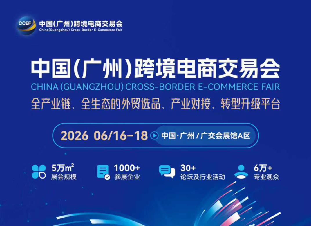 2026廣州跨境電商交易會(huì)-官方網(wǎng)站