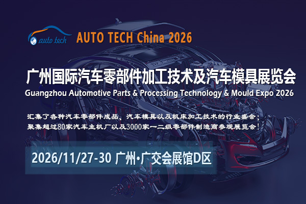 AUTO TECH China 2026第十三屆廣州國際汽車零部件及加工技術、汽車模具展覽會