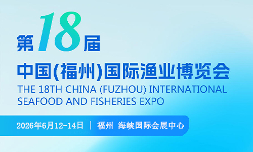 2026福州漁博會·第18屆福州國際漁業(yè)博覽會歡迎您！