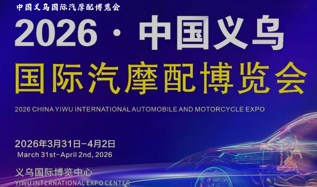 不容錯(cuò)過(guò)！2026年春季義烏汽摩配博覽會(huì)震撼來(lái)襲！