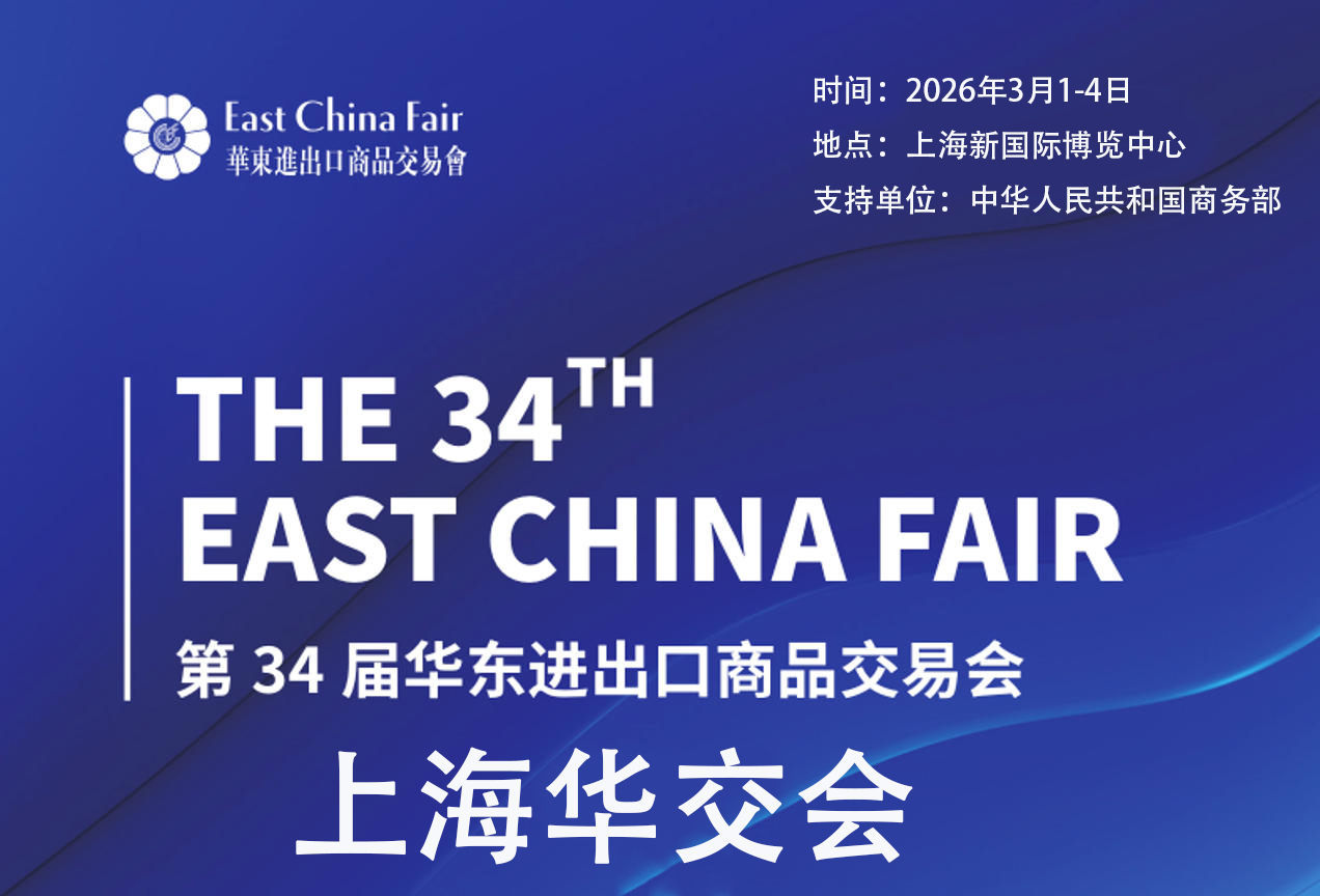 展位預(yù)訂·2026第34屆上海華交會(huì)