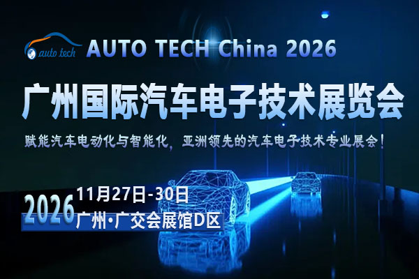 AUTO TECH China 2026 第十三屆廣州國際汽車電子技術展覽會