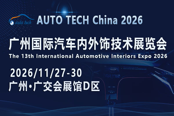 AUTO TECH China 2026 廣州國際汽車內外飾技術展覽會