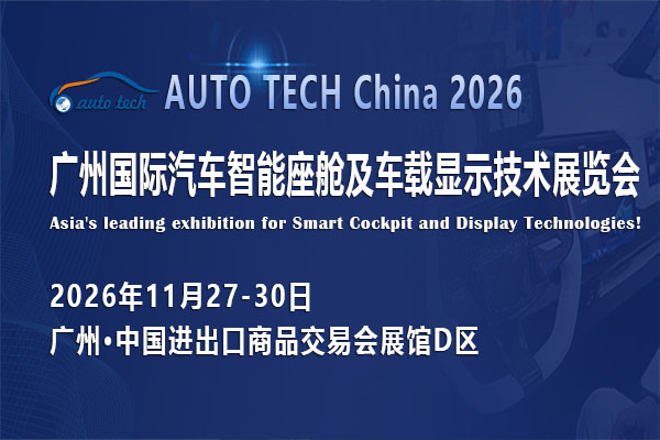 AUTO TECH China 2026 廣州國際汽車智能座艙及車載顯示技術展覽會