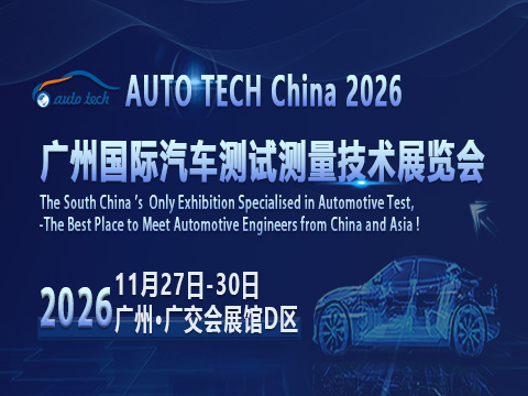 AUTO TECH China 2026 廣州國際汽車測試測量技術展覽會