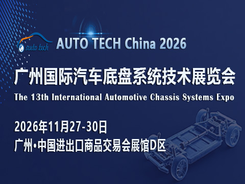 AUTO TECH China 2026 廣州國際汽車底盤系統(tǒng)技術展覽會