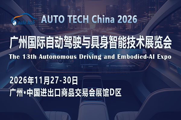 AUTO TECH China 2026 廣州國際自動駕駛與具身智能技術展覽會