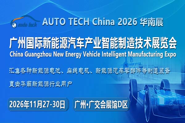 AUTO TECH China 2026 第六屆廣州國際新能源汽車產(chǎn)業(yè)智能制造技術展覽會