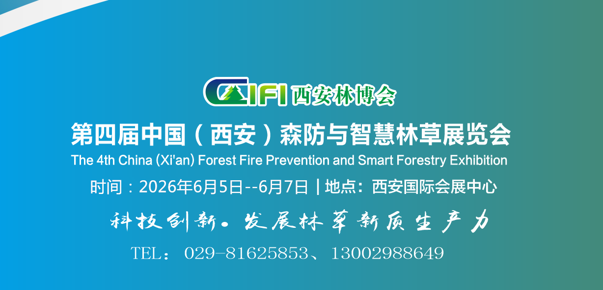 2026西安森防展|2026第四屆西安森防與智慧林業(yè)展