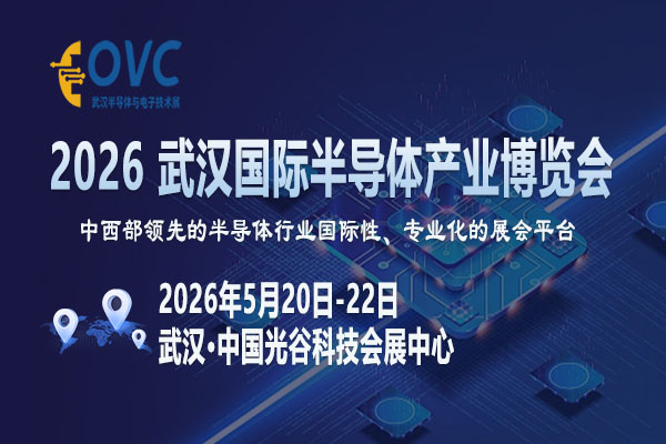 破局“卡脖子”：OVC 2026武漢展為何關(guān)乎半導(dǎo)體產(chǎn)業(yè)升級(jí)？