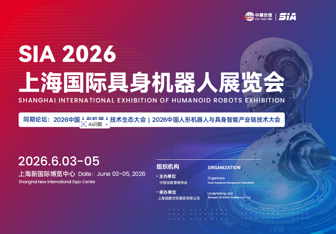 SIA 2026上海國(guó)際具身機(jī)器人展覽會(huì)【官方網(wǎng)站】