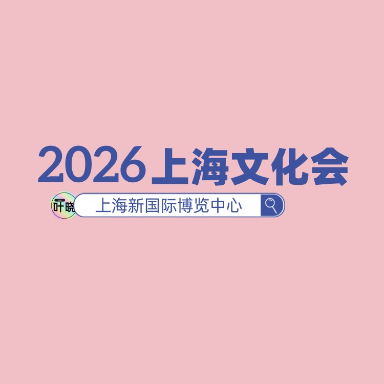 2026年上海文化用品展--第120屆中國(guó)文化會(huì)